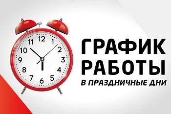 Режим работы в выходные и праздничные дни с 01.11.2025 по 04.11.2025 Режим работы в выходные и праздничные дни с 01.11.2025 по 04.11.2025