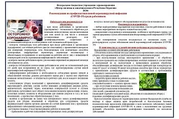 Рекомендации по профилактике новой коронавирусной инфекции (COVID-19) среди работников