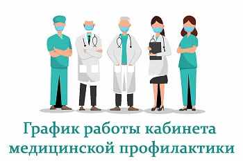 Режим работы кабинета медпрофилактики Режим работы кабинета медпрофилактики