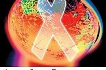 Всемирный день борьбы со СПИДом Всемирный день борьбы со СПИДом