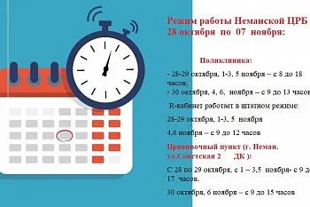 Режим работы Неманской ЦРБ