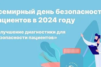 Всемирный день безопасности пациентов