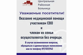 Оказание медицинской помощи участникам СВО