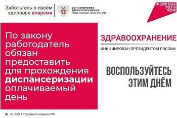 Оплачиваемый день для диспансеризации
