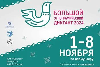 Большой этнографический диктант 2024