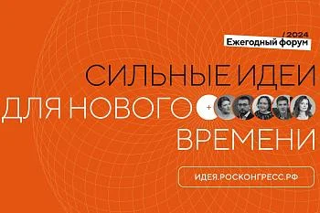 Сильные идеи для нового времени