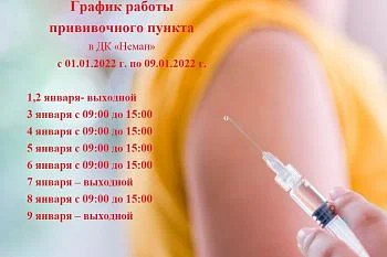 График работы пункта вакцинации в ДК "Неман" с 01.01.2022  по 09.01.2022