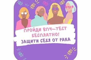 Пройдите тест на вирус папилломы человека (ВПЧ)