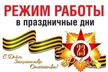 Режим работы в праздничные дни.