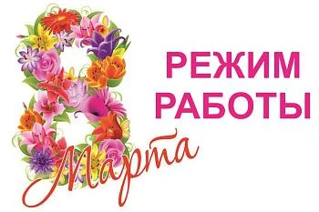Режим работы поликлиник 08 марта 2025