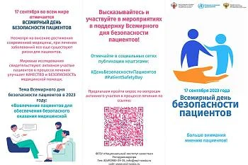 Всемирный день безопасности пациентов