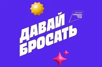 Давай бросать!
