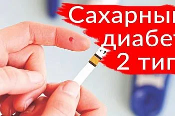 Сахарный диабет 2 типа