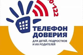 Телефон доверия для детей