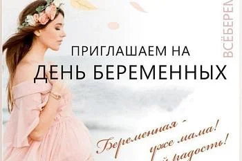 Приглашение на День беременных Приглашение на День беременных