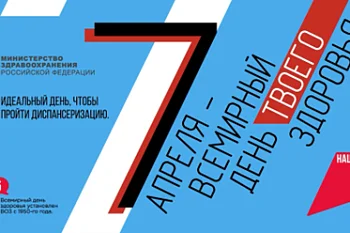 Всемирный день здоровья