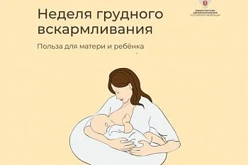 Неделя поддержки грудного вскармливания