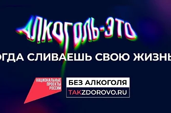 Минздрав предупреждает: крепкая связь с алкоголем делает тебя слабым