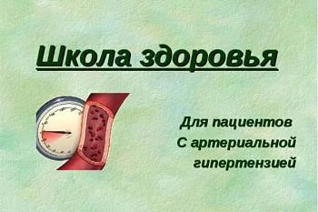 Школа здоровья