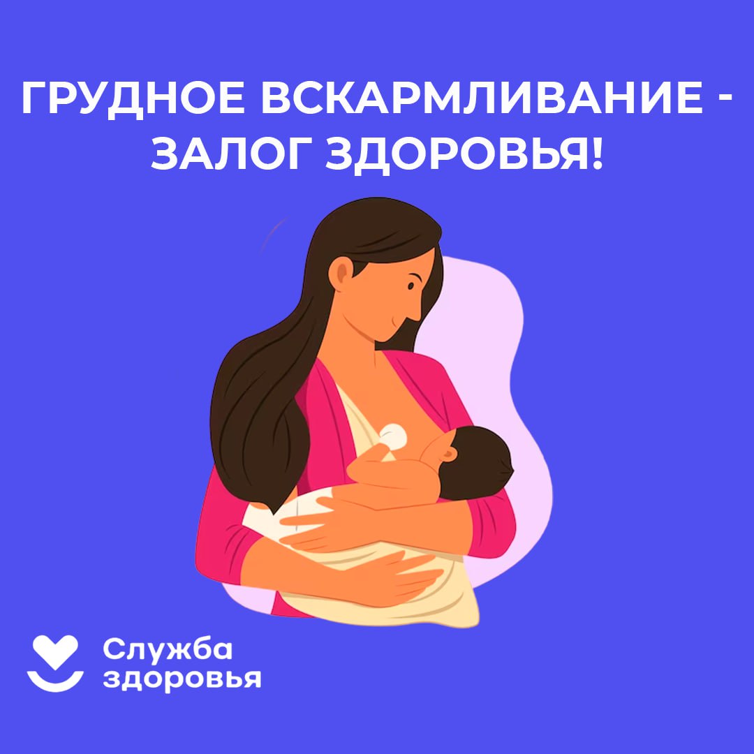 Грудное вскармливание - Залог здоровья!