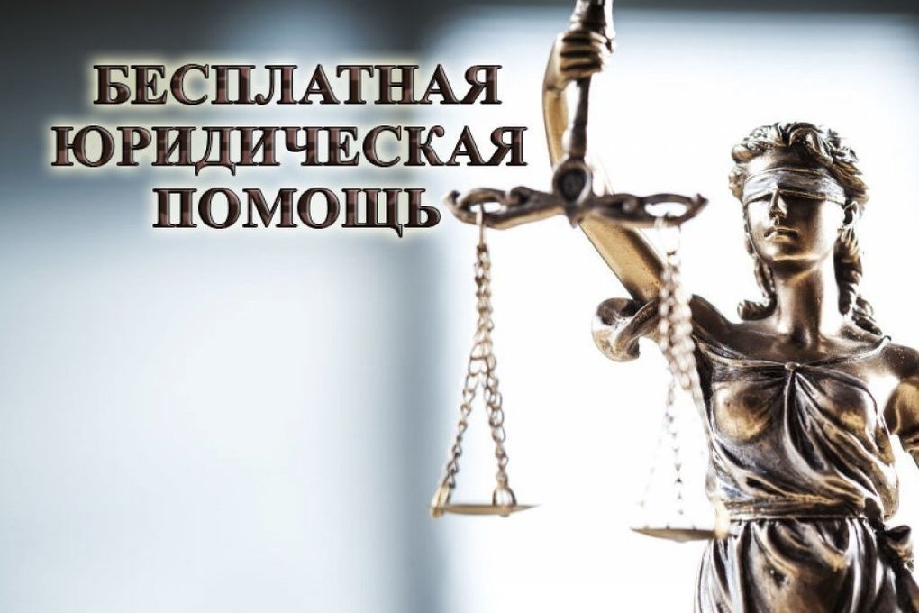 Бесплатная юридическая помощь