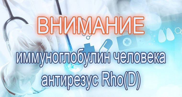 Внимание! Иммуноглобулин человека антирезус Rho(D)