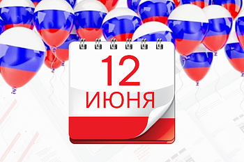 Режим работы в выходные и праздничные дни с 12.06.2025 по 15.06.2025