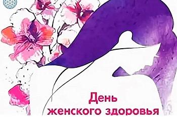 День женского здоровья 31.05.2025