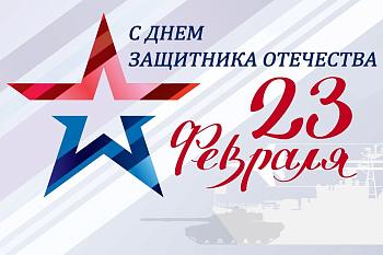 Поздравление с Днем защитника Отечества