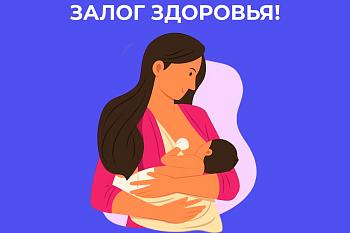Грудное вскармливание - Залог здоровья!