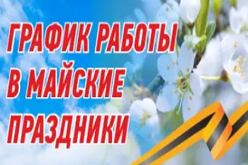 Режим работы в выходные и праздничные дни 