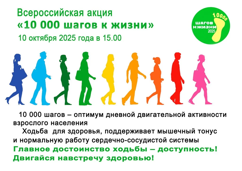 Всероссийская Акция «10000 шагов к жизни»