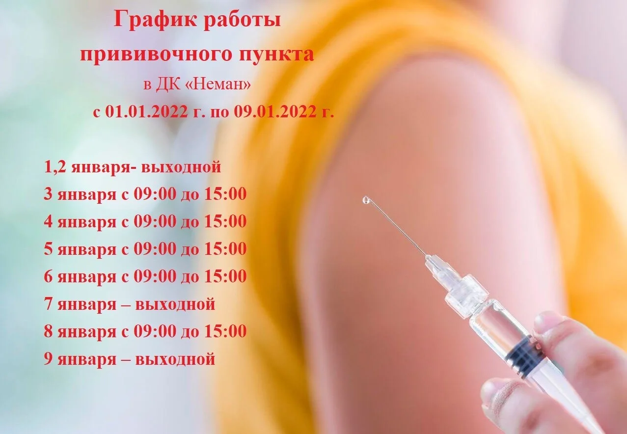 График работы пункта вакцинации в ДК "Неман" с 01.01.2022  по 09.01.2022
