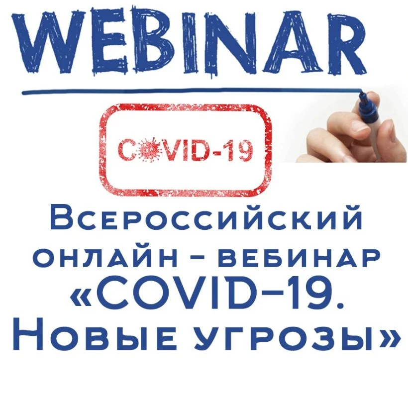 Участие во всеросcийском онлайн-семинаре "COVID-19"