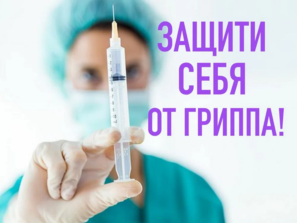 Защити себя от гриппа