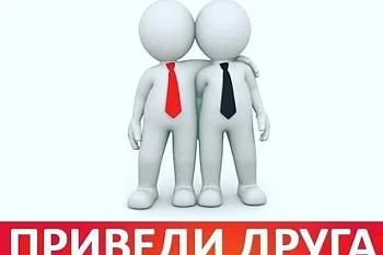 Приведи друга